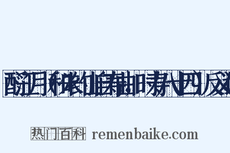 酹江月（和朱约山自寿曲，时寿八十四）反义词是什么意思的图片